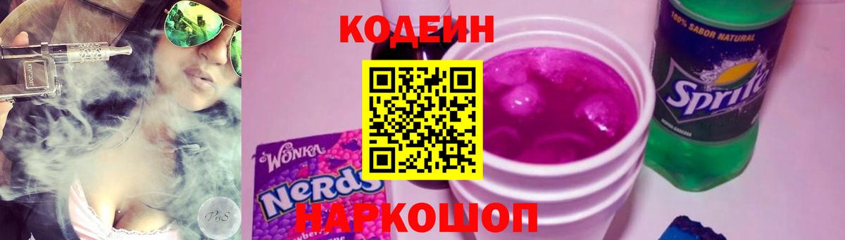 Кодеин напиток Lean (лин)  Вход с VPN  Егорьевск 