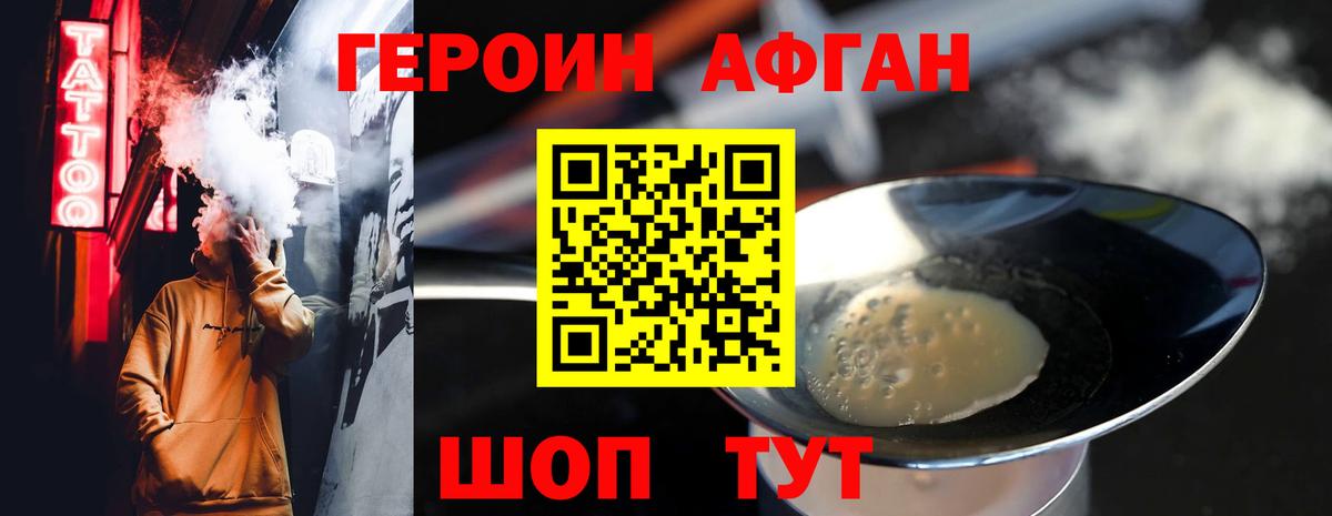 ГЕРОИН афганец Егорьевск